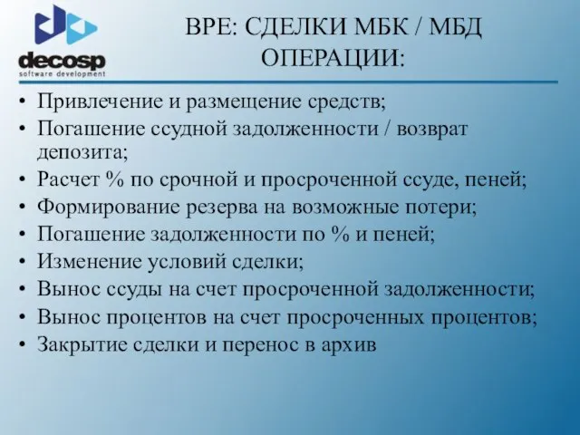 BPE: СДЕЛКИ МБК / МБД ОПЕРАЦИИ: Привлечение и размещение средств; Погашение ссудной