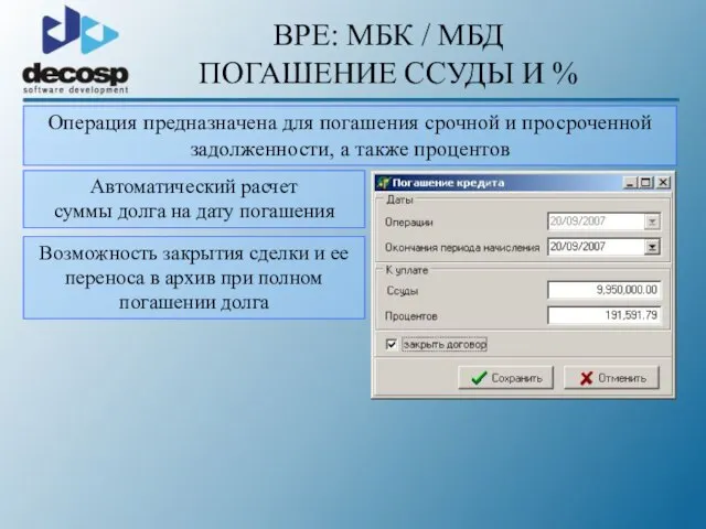 BPE: МБК / МБД ПОГАШЕНИЕ ССУДЫ И % Операция предназначена для погашения