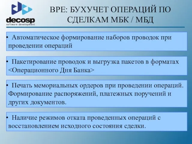 BPE: БУХУЧЕТ ОПЕРАЦИЙ ПО СДЕЛКАМ МБК / МБД Автоматическое формирование наборов проводок