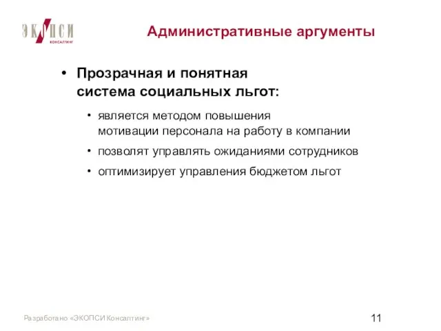 Административные аргументы Прозрачная и понятная система социальных льгот: является методом повышения мотивации