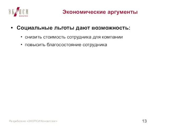 Экономические аргументы Социальные льготы дают возможность: снизить стоимость сотрудника для компании повысить благосостояние сотрудника