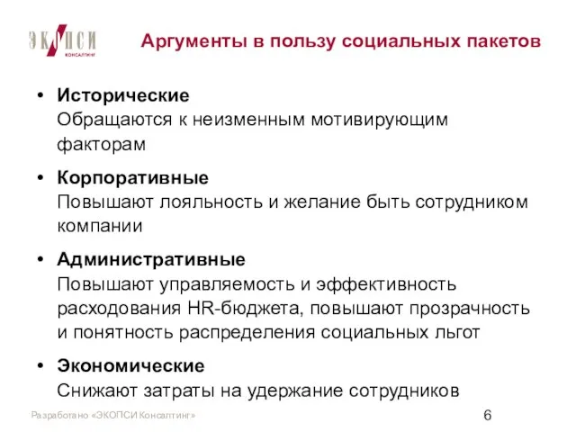 Аргументы в пользу социальных пакетов Исторические Обращаются к неизменным мотивирующим факторам Корпоративные