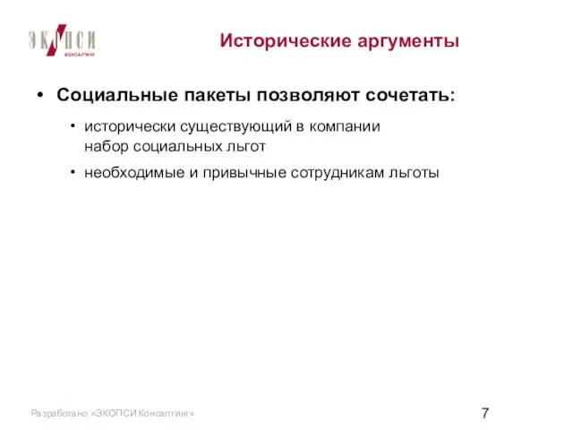 Исторические аргументы Социальные пакеты позволяют сочетать: исторически существующий в компании набор социальных