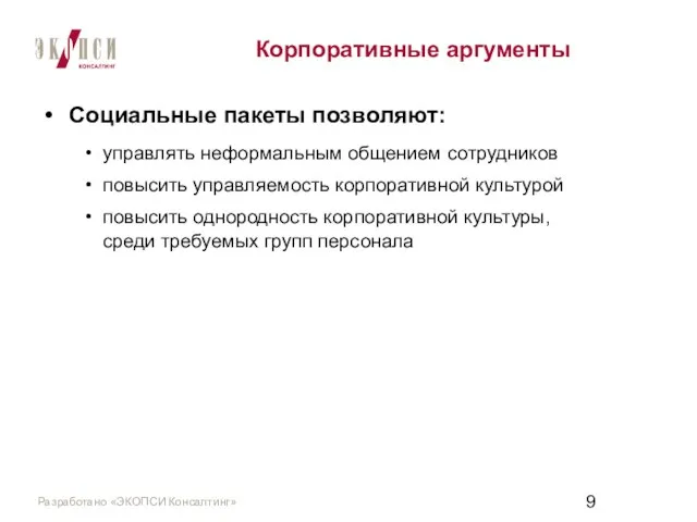 Корпоративные аргументы Социальные пакеты позволяют: управлять неформальным общением сотрудников повысить управляемость корпоративной