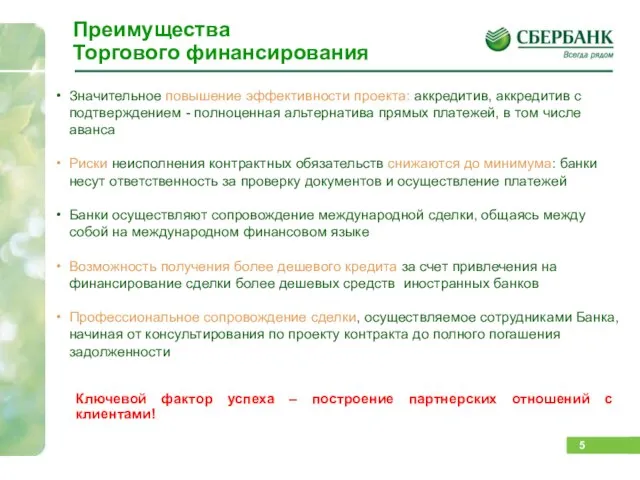 Значительное повышение эффективности проекта: аккредитив, аккредитив с подтверждением - полноценная альтернатива прямых