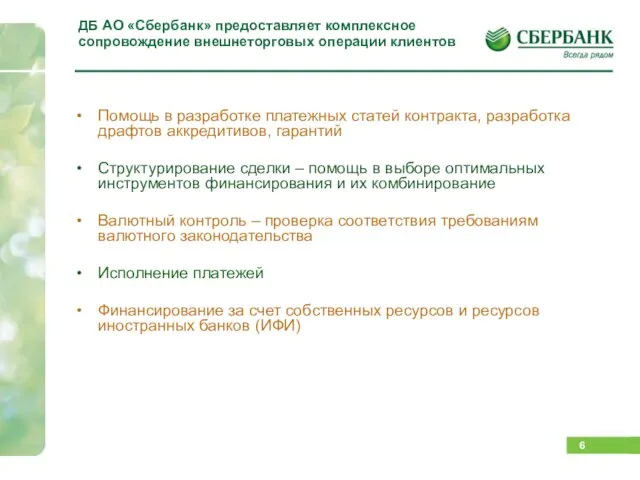 ДБ АО «Сбербанк» предоставляет комплексное сопровождение внешнеторговых операции клиентов Помощь в разработке