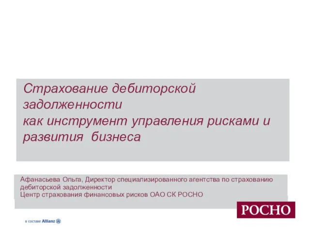 Страхование дебиторской задолженности как инструмент управления рисками и развития бизнеса Афанасьева Ольга,