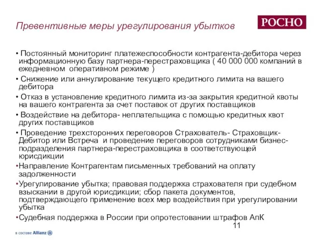 Превентивные меры урегулирования убытков Постоянный мониторинг платежеспособности контрагента-дебитора через информационную базу партнера-перестраховщика