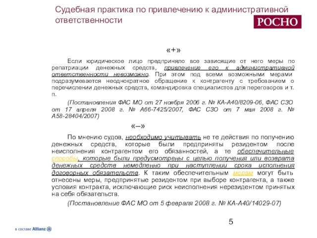 Судебная практика по привлечению к административной ответственности «+» Если юридическое лицо предприняло