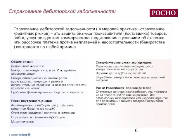 Страхование дебиторской задолженности Общие риски: Длительный неплатеж Банкротство контрагента, в т.ч. И