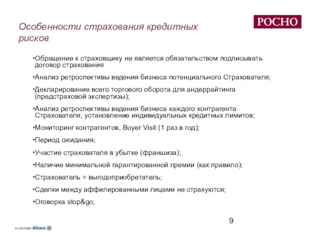 Особенности страхования кредитных рисков Обращение к страховщику не является обязательством подписывать договор