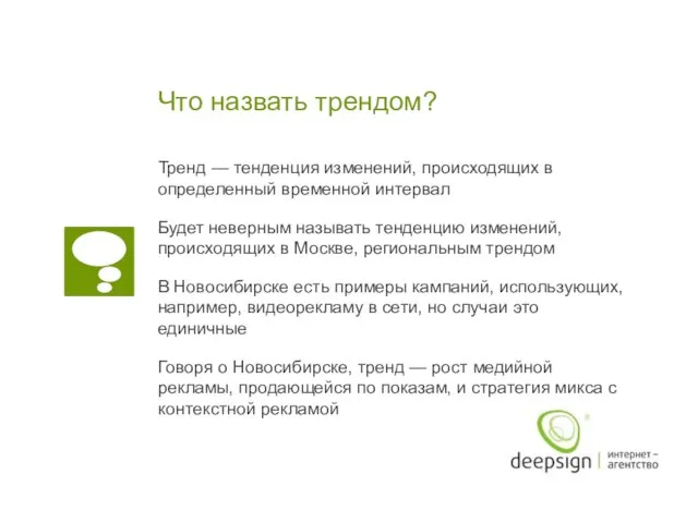 Что назвать трендом? Тренд — тенденция изменений, происходящих в определенный временной интервал