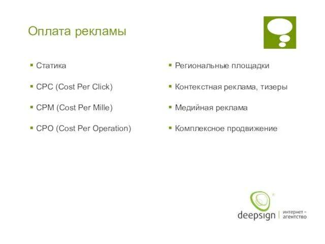 Оплата рекламы Статика CPC (Cost Per Click) CPM (Cost Per Mille) CPO