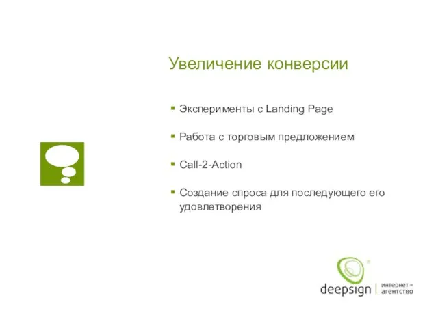 Увеличение конверсии Эксперименты с Landing Page Работа с торговым предложением Call-2-Action Создание