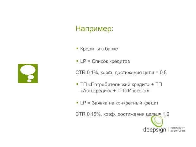 Например: Кредиты в банке LP = Cписок кредитов CTR 0,1%, коэф. достижения