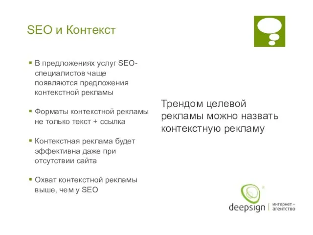 SEO и Контекст В предложениях услуг SEO-специалистов чаще появляются предложения контекстной рекламы