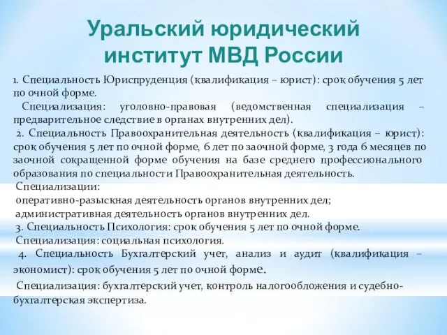 Уральский юридический институт МВД России 1. Специальность Юриспруденция (квалификация – юрист): срок