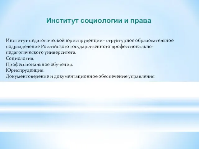 Институт социологии и права Институт педагогической юриспруденции– структурное образовательное подразделение Российского государственного