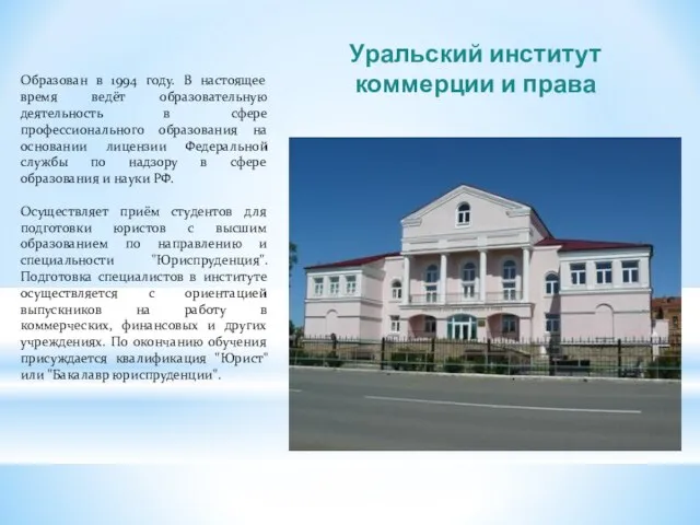 Уральский институт коммерции и права Образован в 1994 году. В настоящее время