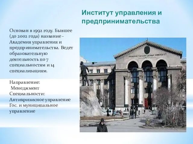 Институт управления и предпринимательства Основан в 1992 году. Бывшее (до 2002 года)