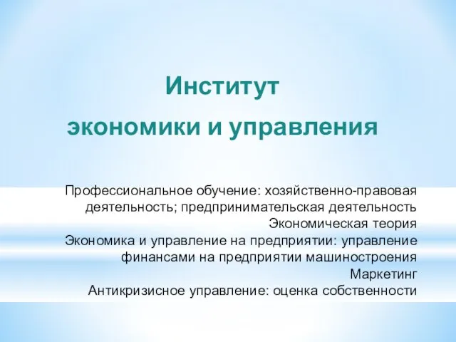 Институт экономики и управления Профессиональное обучение: хозяйственно-правовая деятельность; предпринимательская деятельность Экономическая теория