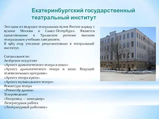 Екатеринбургский государственный театральный институт Это один из ведущих театральных вузов России наряду