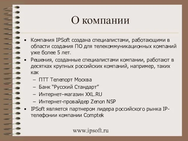 www.ipsoft.ru О компании Компания IPSoft создана специалистами, работающими в области создания ПО