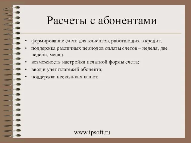 www.ipsoft.ru Расчеты с абонентами формирование счета для клиентов, работающих в кредит; поддержка