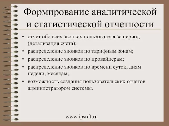 www.ipsoft.ru Формирование аналитической и статистической отчетности отчет обо всех звонках пользователя за