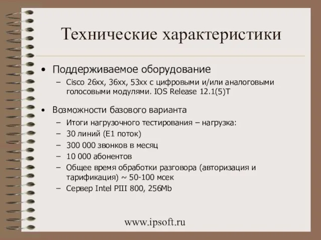 www.ipsoft.ru Технические характеристики Поддерживаемое оборудование Cisco 26xx, 36xx, 53xx с цифровыми и/или