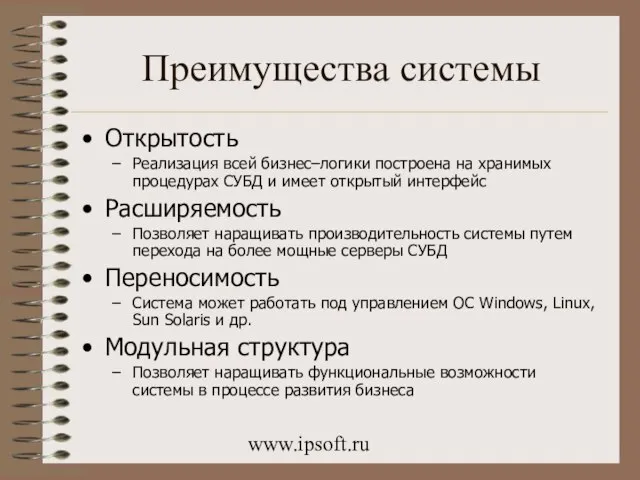 www.ipsoft.ru Преимущества системы Открытость Реализация всей бизнес–логики построена на хранимых процедурах СУБД