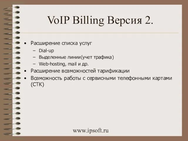 www.ipsoft.ru VoIP Billing Версия 2. Расширение списка услуг Dial-up Выделенные линии(учет трафика)