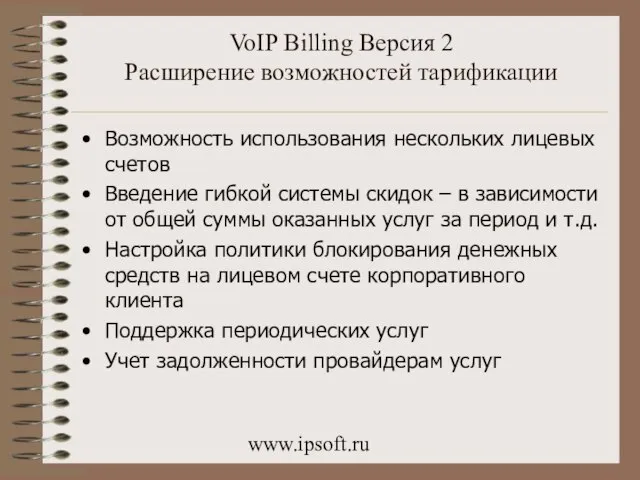 www.ipsoft.ru VoIP Billing Версия 2 Расширение возможностей тарификации Возможность использования нескольких лицевых