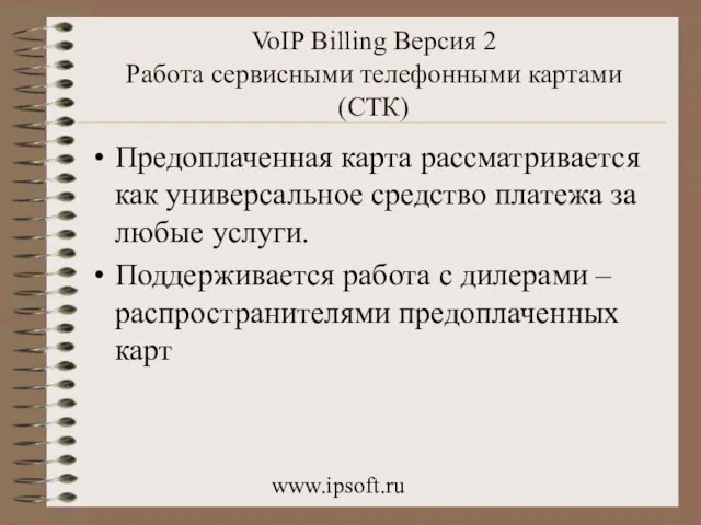 www.ipsoft.ru VoIP Billing Версия 2 Работа сервисными телефонными картами (СТК) Предоплаченная карта