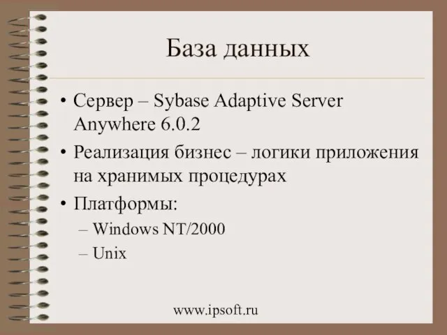 www.ipsoft.ru База данных Сервер – Sybase Adaptive Server Anywhere 6.0.2 Реализация бизнес