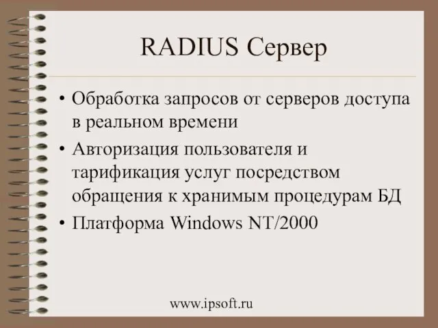 www.ipsoft.ru RADIUS Сервер Обработка запросов от серверов доступа в реальном времени Авторизация