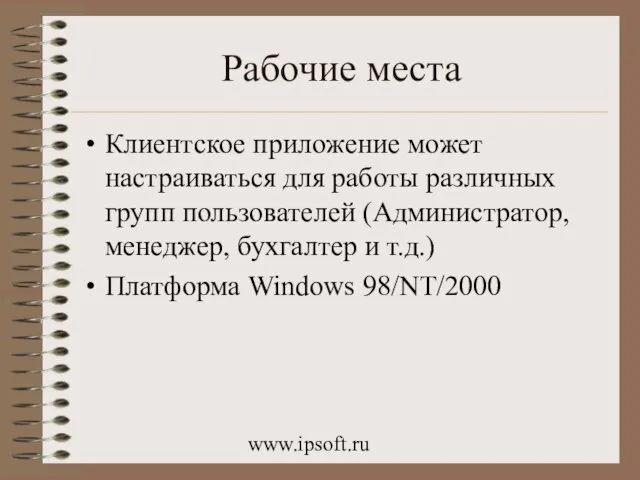 www.ipsoft.ru Рабочие места Клиентское приложение может настраиваться для работы различных групп пользователей