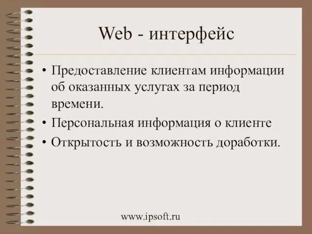 www.ipsoft.ru Web - интерфейс Предоставление клиентам информации об оказанных услугах за период