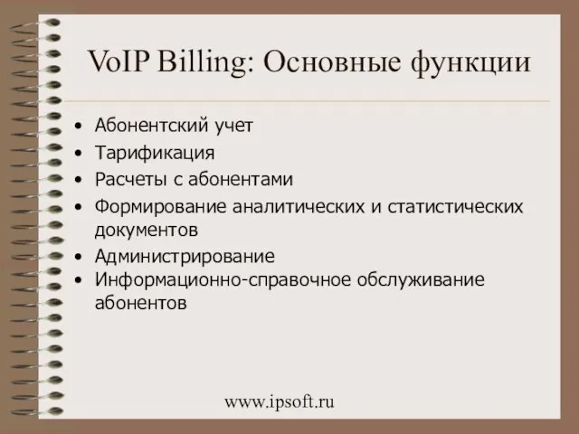 www.ipsoft.ru VoIP Billing: Основные функции Абонентский учет Тарификация Расчеты с абонентами Формирование