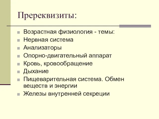 Пререквизиты: Возрастная физиология - темы: Нервная система Анализаторы Опорно-двигательный аппарат Кровь, кровообращение