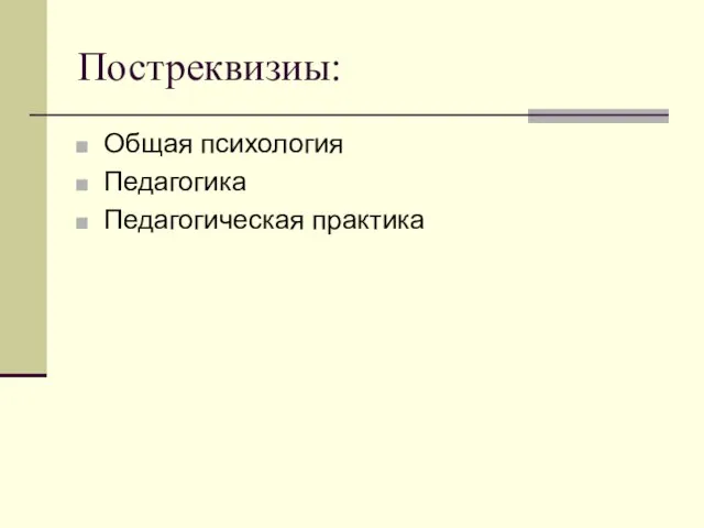 Постреквизиы: Общая психология Педагогика Педагогическая практика