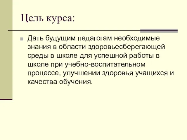 Цель курса: Дать будущим педагогам необходимые знания в области здоровьесберегающей среды в