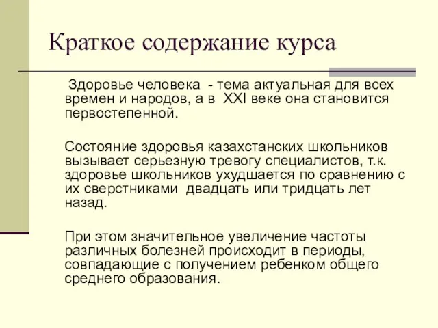 Краткое содержание курса Здоровье человека - тема актуальная для всех времен и