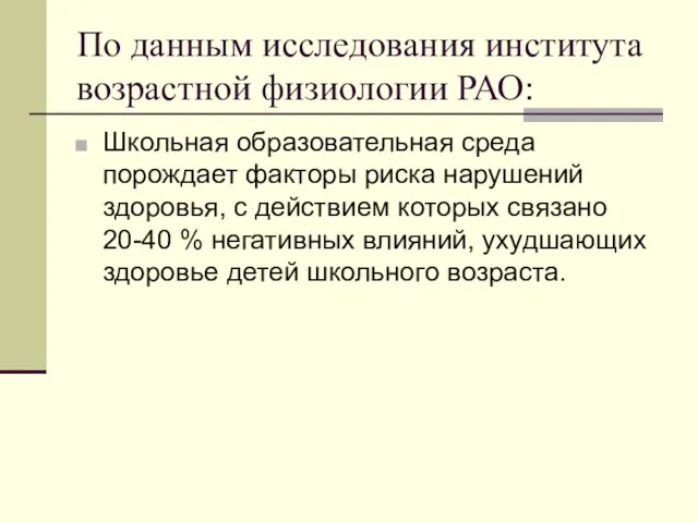 По данным исследования института возрастной физиологии РАО: Школьная образовательная среда порождает факторы