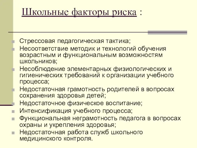 Школьные факторы риска : Стрессовая педагогическая тактика; Несоответствие методик и технологий обучения