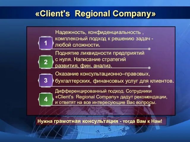 «Client's Regional Сompany» Надежность, конфиденциальность , комплексный подход к решению задач -