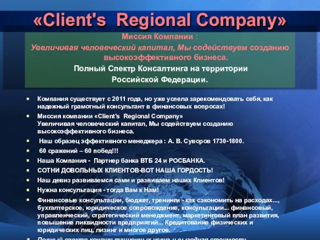 «Client's Regional Сompany» Миссия Компании : Увеличивая человеческий капитал, Мы содействуем созданию