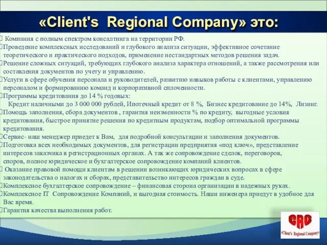 «Client's Regional Сompany» это: Компания с полным спектром консалтинга на территории РФ.