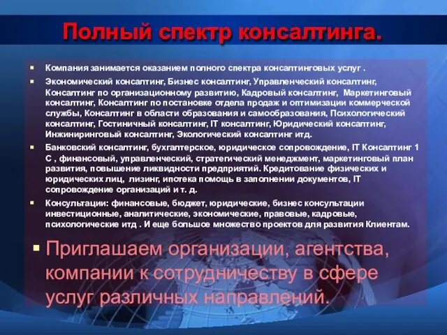 Полный спектр консалтинга. Компания занимается оказанием полного спектра консалтинговых услуг . Экономический