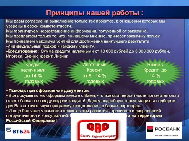 Принципы нашей работы : Мы даем согласие на выполнение только тех проектов,